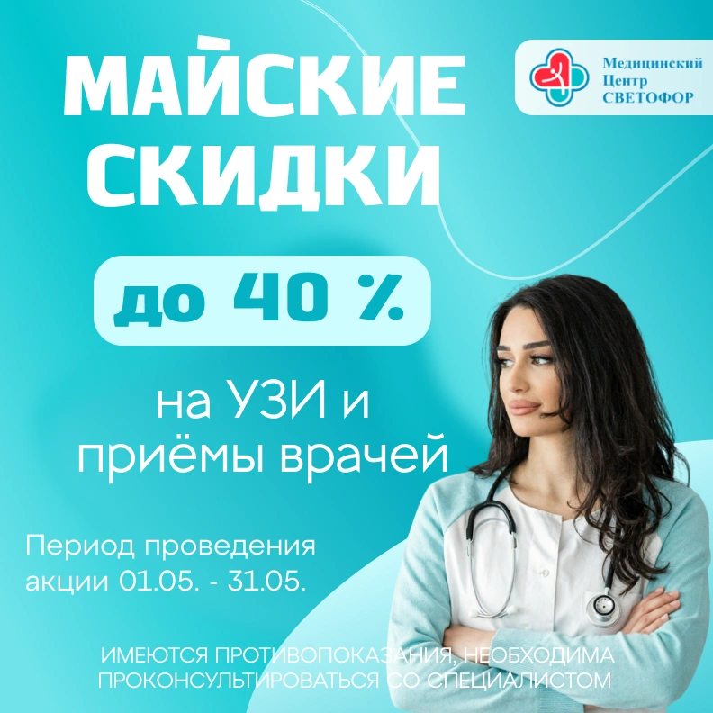 Скидки до 40% на УЗИ и психиатрию. До 31.05.26