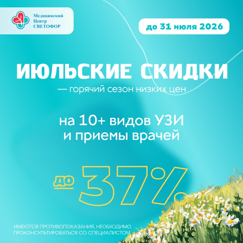 Скидки до 37% на УЗИ и психиатрию. До 31.07.26