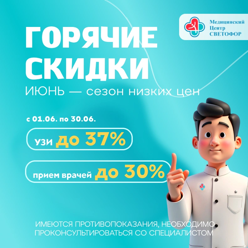 Скидки до 40% на УЗИ и психиатрию. До 30.06.26