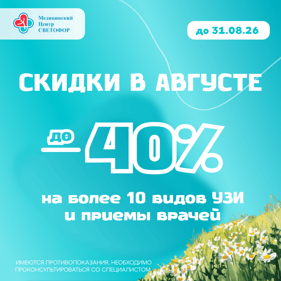 Скидки до 40% на УЗИ и психиатрию. До 31.08.26