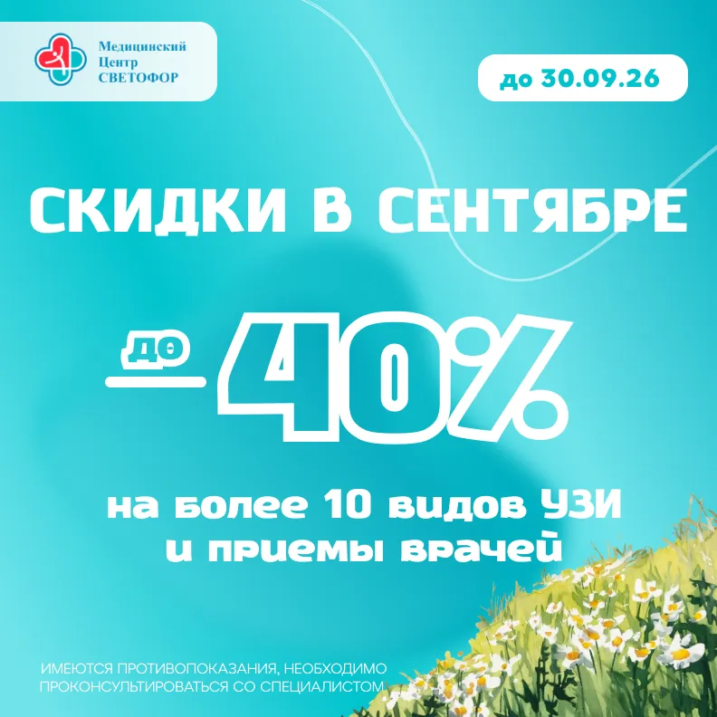 Скидки до 40% на УЗИ и психиатрию. До 30.09.26
