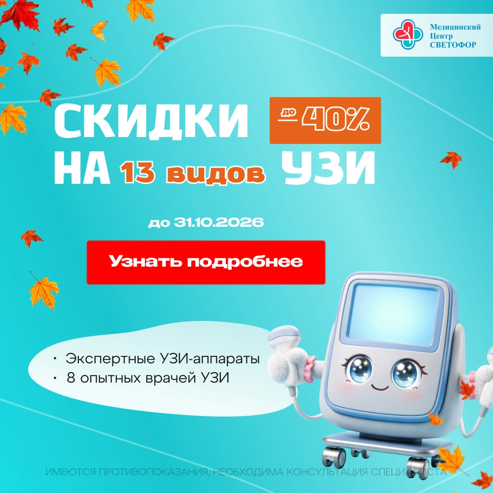 Скидки до 40% на УЗИ и психиатрию. До 31.10.26